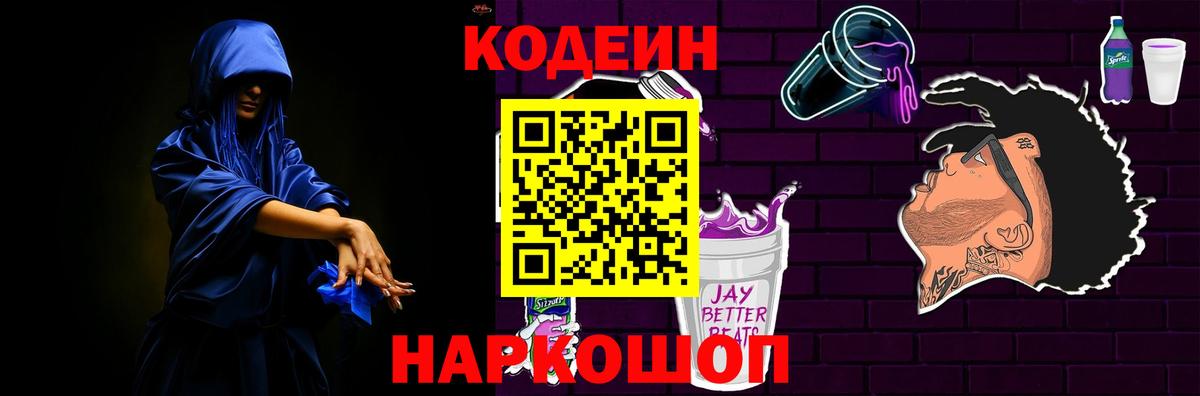 Кодеин Purple Drank  Codein напиток Lean (лин)  Алексеевка  Вход с VPN 